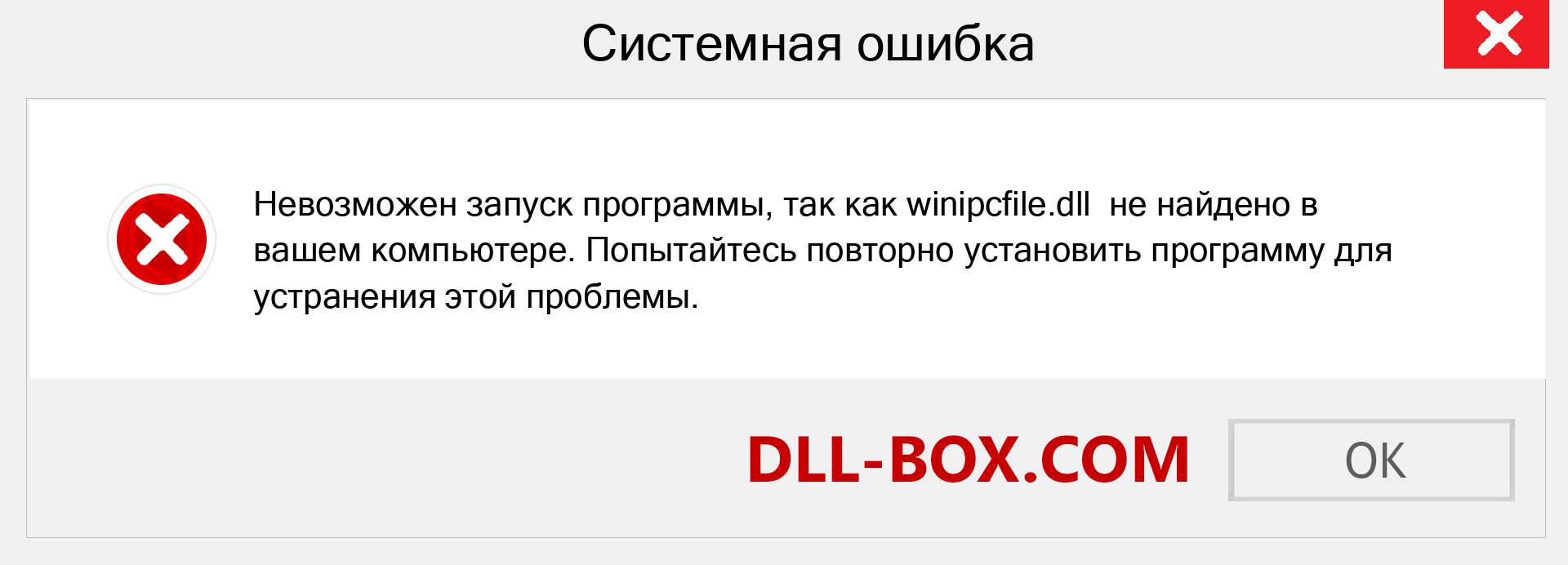 Файл winipcfile.dll отсутствует ?. Скачать для Windows 7, 8, 10 - Исправить winipcfile dll Missing Error в Windows, фотографии, изображения