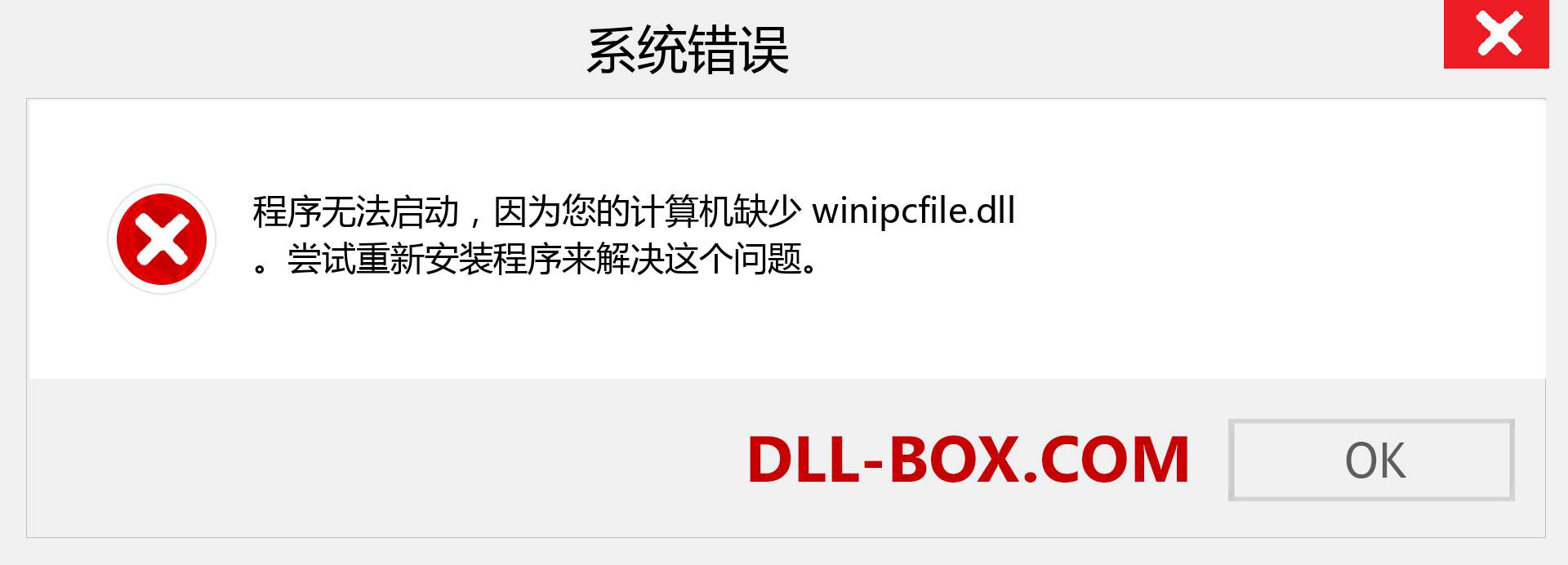 winipcfile.dll 文件丢失？。 适用于 Windows 7、8、10 的下载 - 修复 Windows、照片、图像上的 winipcfile dll 丢失错误